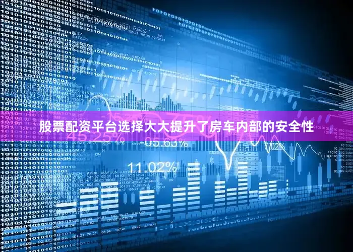 股票配资平台选择大大提升了房车内部的安全性