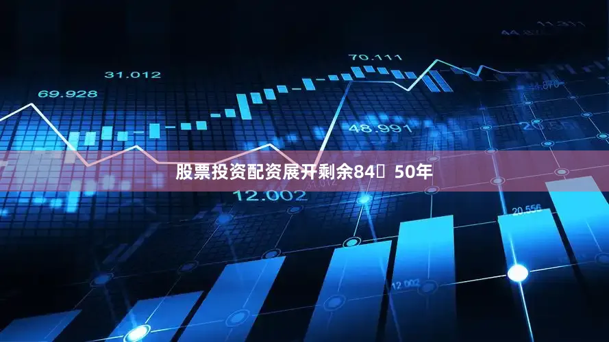 股票投资配资展开剩余8450年